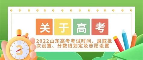 2022高考 山东夏季高考、春季高考考试时间定啦！录取批次设置、分数线划定及志愿设置看这里~教育工作招生