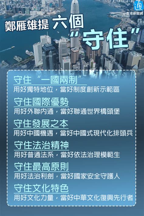 （回歸27年）鄭雁雄出席立法會午餐會 強調準確把握香港“變與不變” 時政 香港中通社