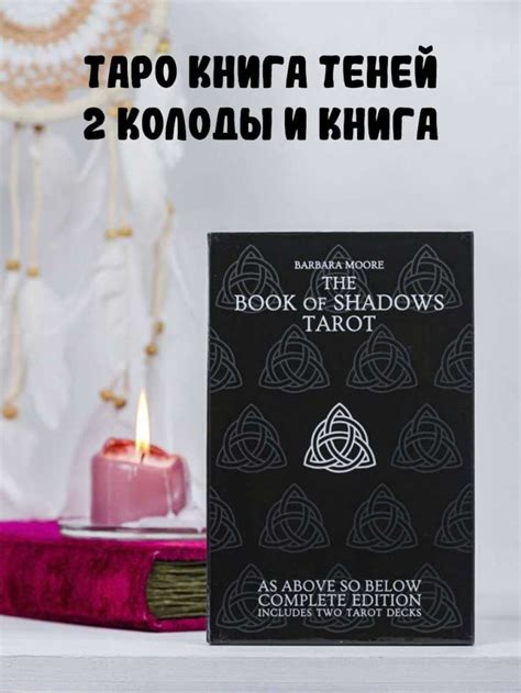 Набор Таро "Книга Теней" с двумя колодами (Book of Shadows Tarot ...
