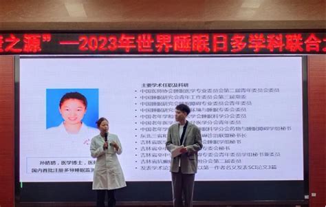 良好睡眠 健康之源丨吉大一院神经专科医院睡眠中心成功举办2023年世界睡眠日多学科联合线下科普和义诊活动医院学科科普义诊 健康界