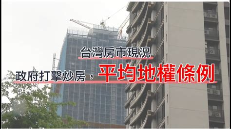 揭密台灣房市現況：政府打擊炒房措施效果如何？預售屋砍價現象逐漸浮現！ Youtube