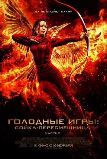 Смотреть фильм Голодные игры: Сойка-пересмешница. Часть II онлайн ...