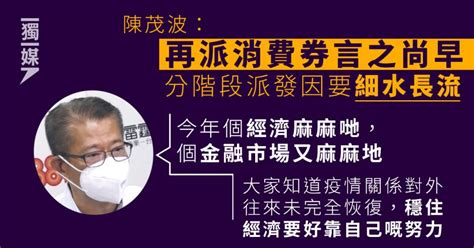 陳茂波：再派消費券言之尚早 分階段派發因要細水長流 獨媒報導 獨立媒體