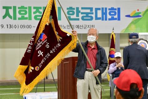 대한노인회 예산군지회 ‘제5회 대한노인회 예산군지회장기 한궁대회 성료