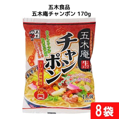 五木庵チャンポン 170g×8個 袋麺 レトルト インスタント 食材 和食材 チャンポン 即席めん 五木食品 Yh 001071