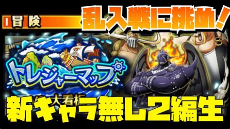 トレクル【optc】トレジャーマップ乱入戦に挑め！新キャラ無し 2編成 Youtube