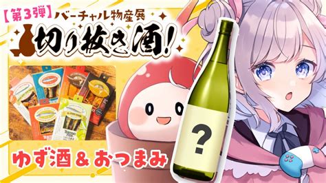 バーチャル物産展切り抜き酒】お酒のラベルになった！？飲んで食べるよ！【vtuber枸杞乃ココ】 Youtube