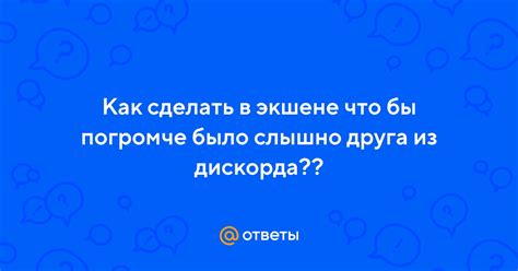 Ответы Mail: Как сделать в экшене что бы погромче было слышно друга из ...