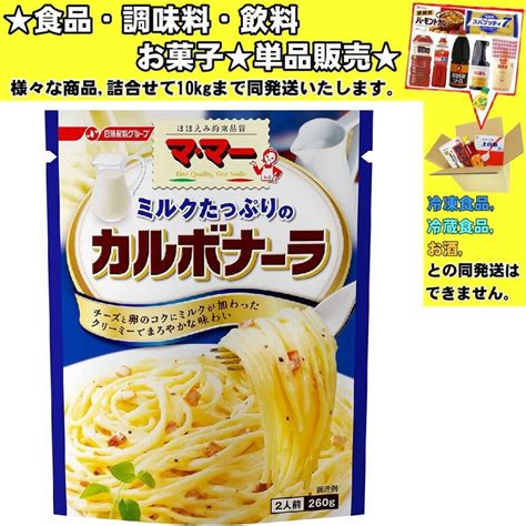 日清 マ・マー ミルクたっぷりのカルボナーラ 260g 食品・調味料・菓子・飲料 詰合せ10kgまで同発送 Pasutasosu13