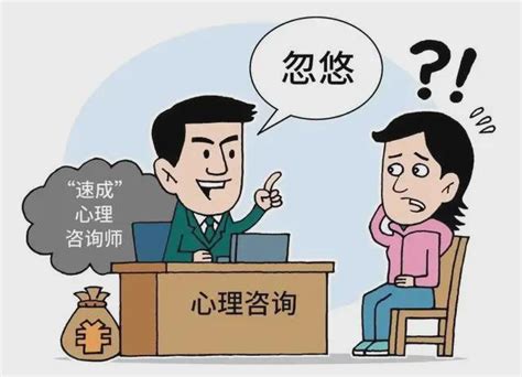 心理咨询没“治愈”反“致郁”？乱象得治！丨人民锐见