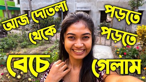 Bangla Vlogs আজ দোতলা থেকে পড়তে পড়তে বেচে গেলাম Bengali Vlogger