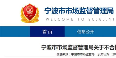 浙江省宁波市市场监管局关于不合格食品风险控制情况的通告（2021年第7期）手机新浪网