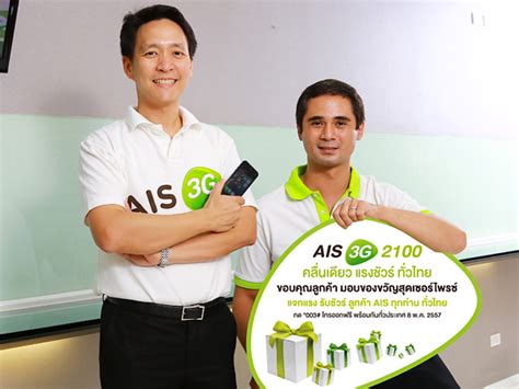 Ais 3g 2100 ครบ 1 ปี เครือข่ายครอบคลุมเท่า 2g เดิมแล้ว