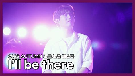 220901 손태진 Ill Be There Youtube