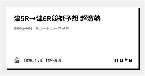 津5r→津6r🔥競艇予想 超激熱🔥｜【競艇予想】極勝浪漫