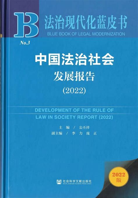 《法治现代化蓝皮书·中国法治社会发展报告（2022）》出版江苏智库网