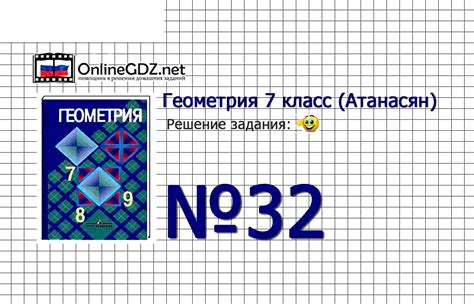 Геометрия 7-9 класс - задание(номер) 32 Атанасян, Бутузов, ГДЗ ...