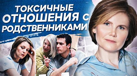Токсичные отношения с родственниками. Как выйти из токсичных отношений ...