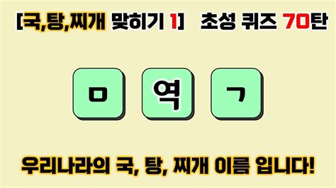 초성 퀴즈 70탄 우리나라 국 탕 찌개 맞히기 1탄 국 탕 찌개 이름을 초성으로 맞혀보세요 지식 상식 두뇌 개발