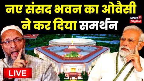 Asaduddin Owaisi Supportes New Parliament House संसद भवन का ओवैसी ने