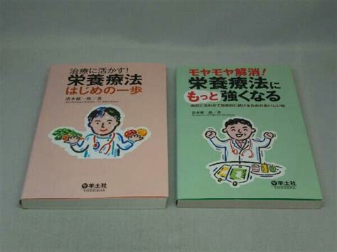 治療に活かす 栄養療法 はじめの一歩モヤモヤ解消 栄養療法にもっと強くなる 2冊セット 清水健一郎 著医学一般｜売買されたオークション