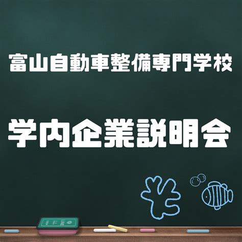 【整備】富山自動車整備専門学校 学内説明会｜採用情報トピックス｜採用情報｜株式会社スズキ自販富山