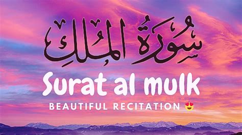 Surah Mulk Surat Al Mulk Calming Recitation Surah Mulk Tilawat