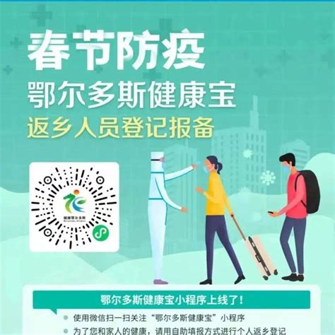 使用“鄂尔多斯健康宝”，出行更便捷！ 防控 登记 人员