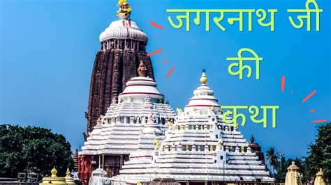 जगरनथ ज क कथ रथ यतर क कहन Lord jagarnath story Rath yatra