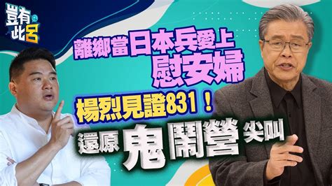 豈有此呂 Ep126｜離鄉當日本兵和慰安婦談感情 楊烈見證831！還原鬼鬧營尖叫｜呂捷 Lujayrelax Youtube