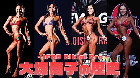 IFBB Bikini Pro 大塚舞子自己紹介をさせていただきます前編 YouTube