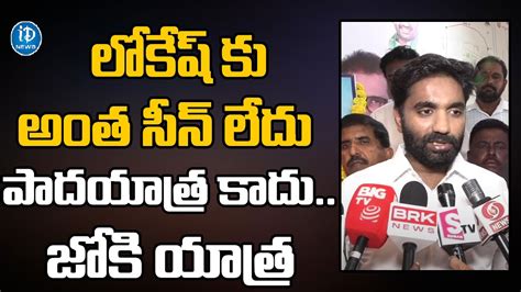 Rajahmundry Mp Margani Bharat Satires On Nara Lokesh Padayatra Idream