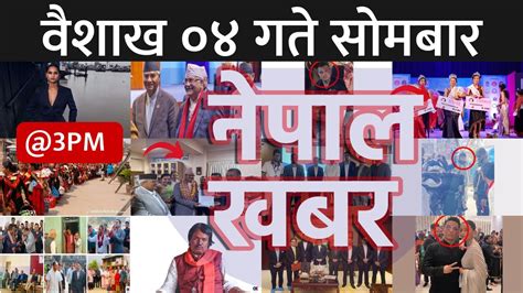 Nepal Khabar नेपाल खबर दिउँसो ३ बजेको समाचार 20230417 २०८०