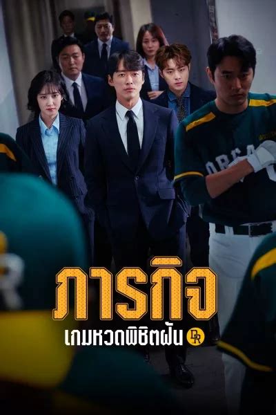 ซรสเกาหล Hot Stove League ภารกจเกมหวดพชตฝน พากยไทย เตมเรอง