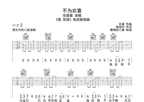 张碧晨《不为欢喜》吉他谱 C调弹唱六线谱 琴魂网