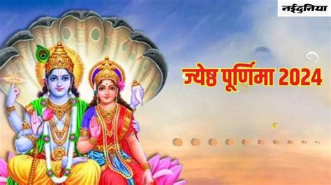 Jyeshtha Purnima 2024 कुंडली में चंद्रमा की स्थिति होगी मजबूत बस