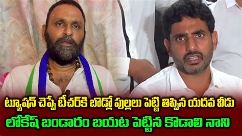 Kodali Nani Sensational Comments On Nara Lokesh Kodali Nani Press