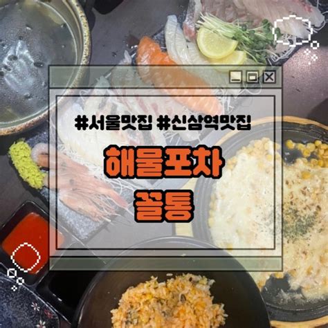 서울맛집동작구맛집신대방삼거리 맛집 신삼역 회 맛집 해물포차 꼴통 추천해용 네이버 블로그