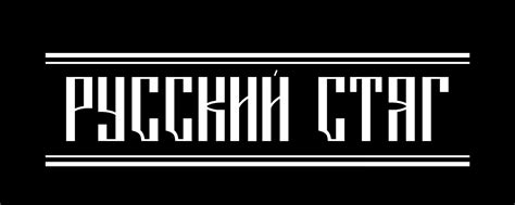 РУССКИЙ СТЯГ | ГРУППА "РУССКИЙ СТЯГ" https://t.me/RUS_STYAG https://www ...