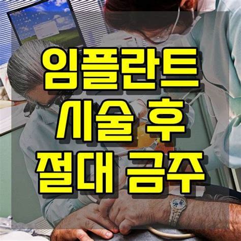 임플란트 시술 후 음주 피해야 하는 이유와 주의사항