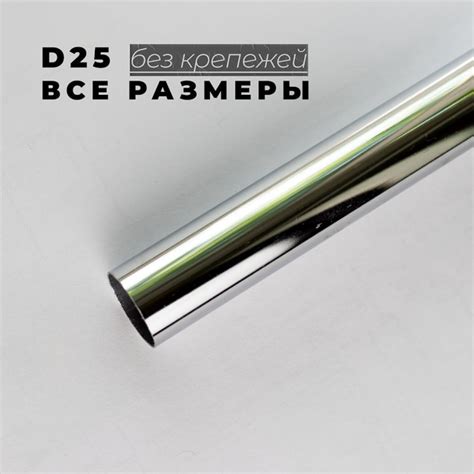 Труба D25 мм 6 шт 200 мм (20 см) мебельная хромированная без креплений ...