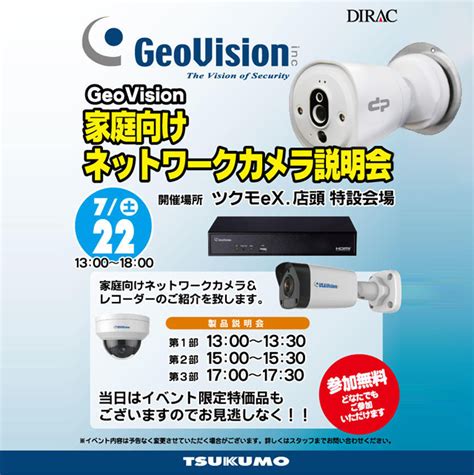 GeoVision GeoVisionネットワークカメラ説明会 in ツクモeX パソコン館 秋葉原 開催のご案内