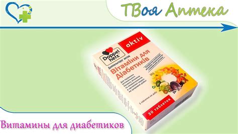 Доппельгерц Витамины для диабетиков ☛ показания (видео инструкция ...