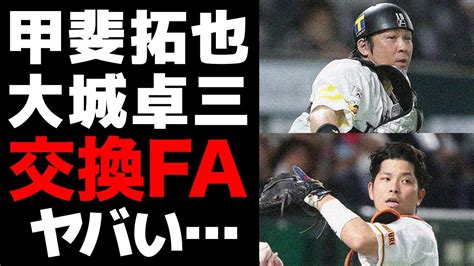 甲斐拓也と大城卓三の”実質トレード”実現かfa権行使が濃厚な両者の移籍先に一同驚愕！！巨人とソフトバンクで捕手を移籍させ合う理由がヤバすぎた