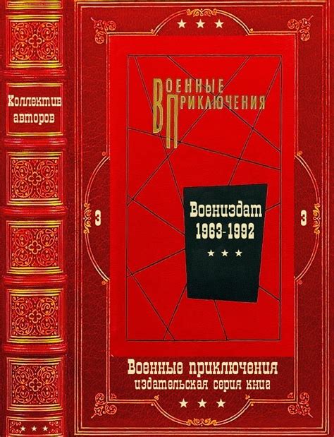 "Военные приключения-3. Компиляция. Книги 1-22 [Александр Ашотович ...