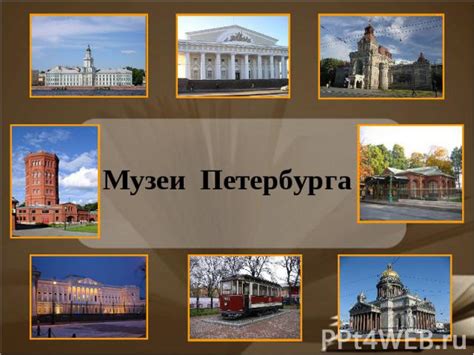Музеи Петербурга - Презентация