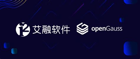 艾融软件正式加入opengauss社区opengaussinfoq写作社区