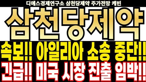 삼천당제약 주가전망] 속보 아일리아 소송 중단 긴급 미국 시장 진출 임박 Feat 디에스경제연구소 케빈 Youtube