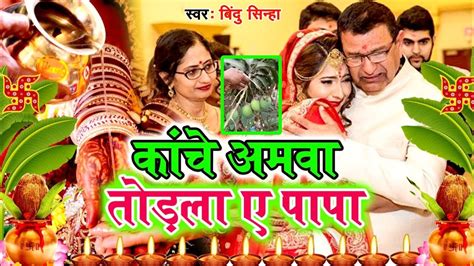 Beti Bidai Geet शुभ विवाह घर घर में बजने वाला बेटी विदाई गीत