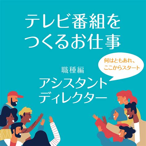 これでわかるテレビの仕事！